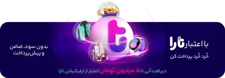 خرید اقساطی از دات کالا با تارا: تجربه‌ای متفاوت برای خرید آسان