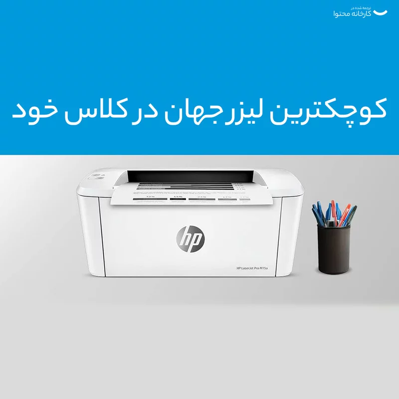 پرینتر لیزری اچ پی مدل LaserJet Pro M15a 7 پرینتر لیزری اچ پی مدل LaserJet Pro M15a