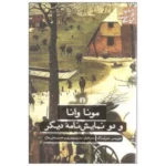کتاب مونا وانا و دو نمایش نامه دیگر اثر موریس مترلینگ نشر علمی فرهنگی 12 112785361