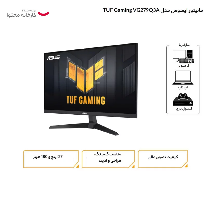 مانیتور ایسوس مدل TUF Gaming VG279Q3A سایز 27 اینچ 8 مانیتور ایسوس مدل TUF Gaming VG279Q3A سایز 27 اینچ