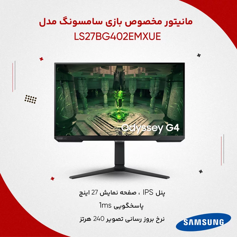 مانیتور گیمینگ سامسونگ مدل Odyssey G4 LS27BG402EMXUE سایز 27 اینچ 18 مانیتور گیمینگ سامسونگ مدل Odyssey G4 LS27BG402EMXUE سایز 27 اینچ
