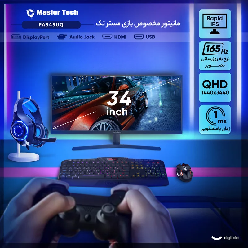 مانیتور گیمینگ 34 اینچ مسترتک مدل PA345UQ ، رزولوشن UltraWide QHD، پنل Rapid IPS، نرخ بروزرسانی 165 هرتز، با نسبت تصویر 21:9، دارای اسپیکر داخلی، دارای پورت HDMI و DisplayPort و USB و خروجی هدفون 5 مانیتور گیمینگ 34 اینچ مسترتک مدل PA345UQ ، رزولوشن UltraWide QHD، پنل Rapid IPS، نرخ بروزرسانی 165 هرتز، با نسبت تصویر 21:9، دارای اسپیکر داخلی، دارای پورت HDMI و DisplayPort و USB و خروجی هدفون