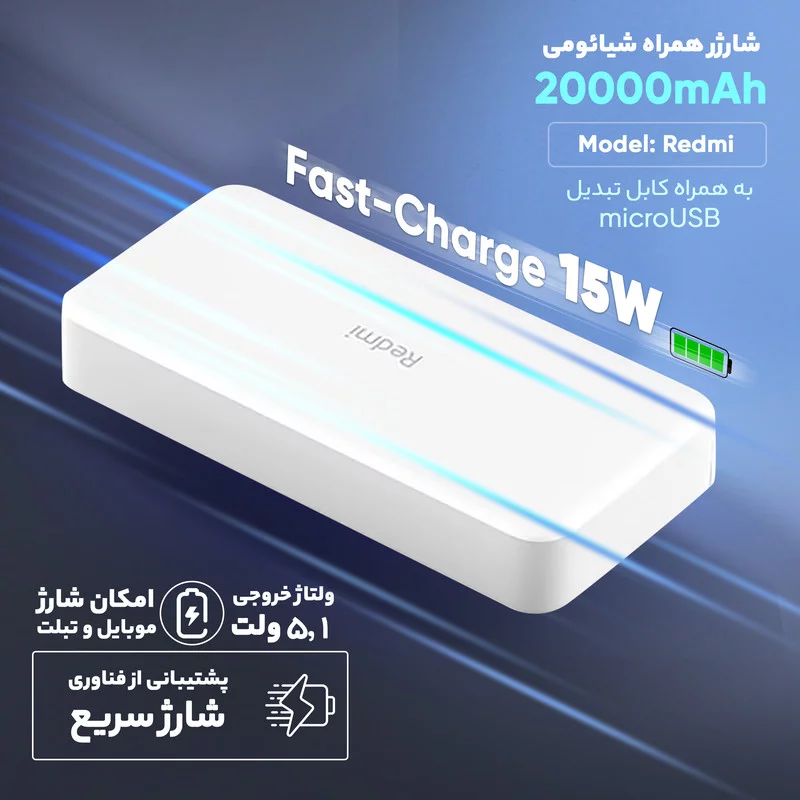 پاوربانک شیائومی مدل Redmi ظرفیت 20000 میلی آمپرساعت به همراه کابل تبدیل microUSB 13 پاوربانک شیائومی مدل Redmi ظرفیت 20000 میلی آمپرساعت به همراه کابل تبدیل microUSB