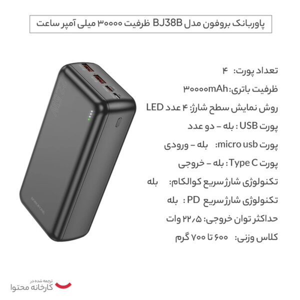 پاوربانک بروفون مدل BJ38B  ظرفیت 30000 میلی آمپر ساعت