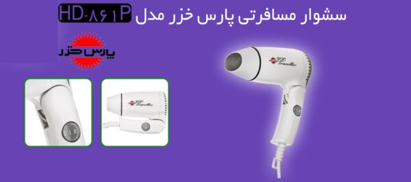پارس خزر مدل 861p