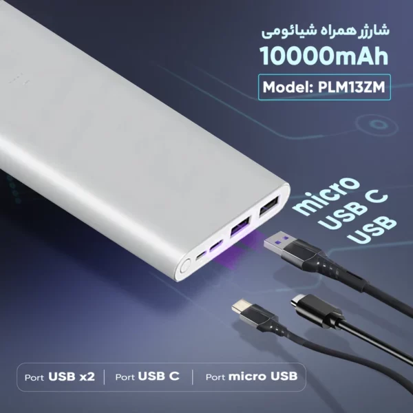 پاوربانک شیائومی مدل PLM13ZM ظرفیت 10000 میلی آمپر ساعت