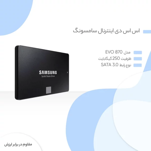 هارد اس اس دی اینترنال سامسونگ مدل EVO 870 ظرفیت 250 گیگابایت