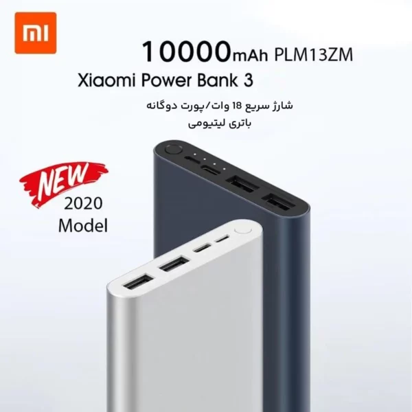 پاوربانک شیائومی مدل PLM13ZM ظرفیت 10000 میلی آمپر ساعت