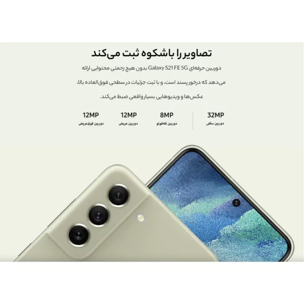 گوشی موبايل سامسونگ گلکسی S21 FE 5G ظرفیت 128 گیگابایت رم 8 گیگابایت - ویتنام