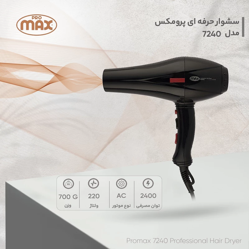 سشوار پرومکس مدل 7240 9 سشوار پرومکس مدل 7240