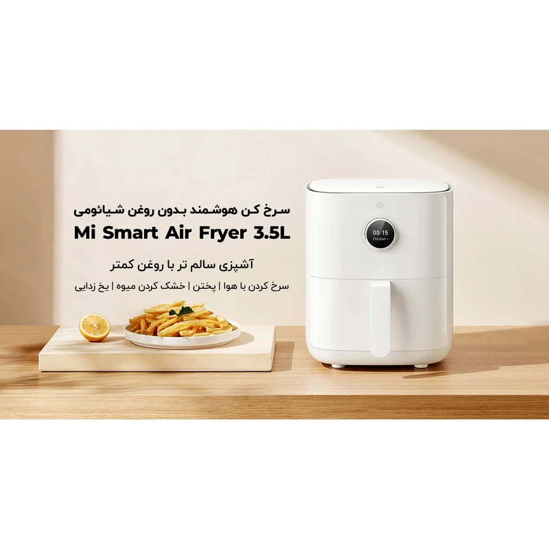 سرخ کن بدون روغن شیائومی مدل MAF02 5 سرخ کن بدون روغن شیائومی مدل MAF02
