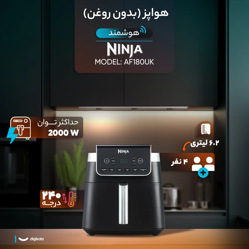 سرخ کن بدون روغن نینجا مدل AF180UK 5 سرخ کن بدون روغن نینجا مدل AF180UK