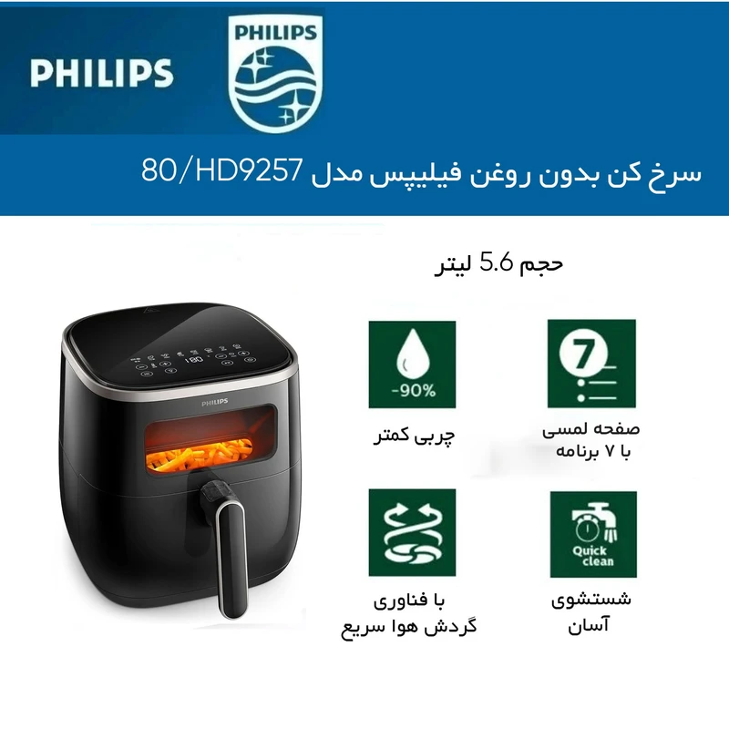سرخ کن بدون روغن فیلیپس مدل HD9257-80 5 سرخ کن بدون روغن فیلیپس مدل HD9257-80