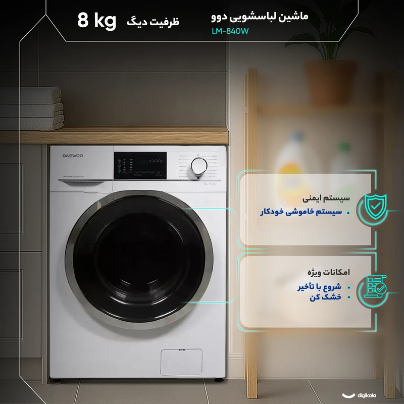 ماشین لباسشویی دوو 8 کیلویی مدل LM-840W 5 ماشین لباسشویی دوو 8 کیلویی مدل LM-840W