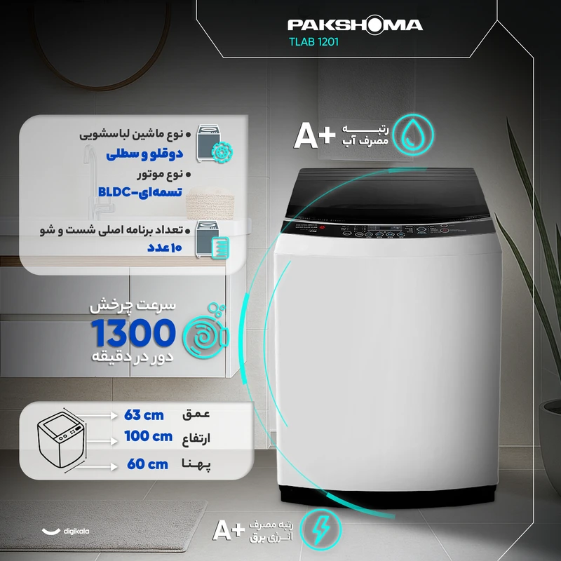 ماشین لباسشویی پاکشوما 12 کیلویی مدل TLAB 1201 4 ماشین لباسشویی پاکشوما 12 کیلویی مدل TLAB 1201