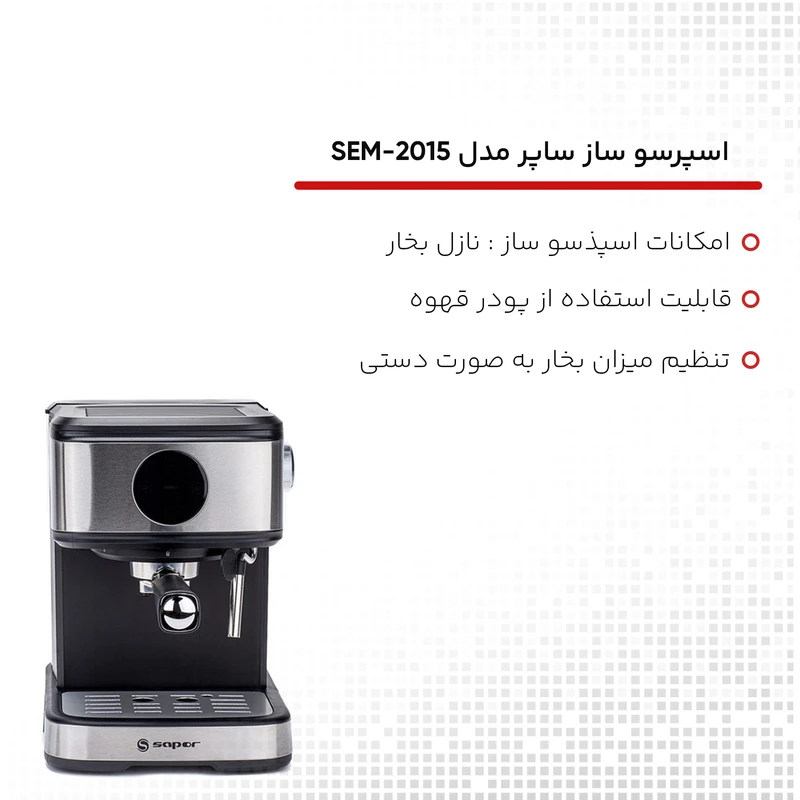 اسپرسو ساز ساپر مدل SEM2015 5 اسپرسو ساز ساپر مدل SEM2015