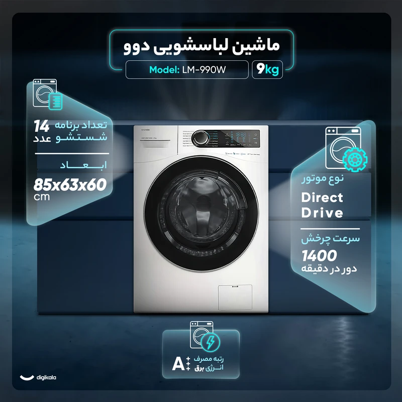 ماشین لباسشویی دوو 9 کیلویی مدل LM-990W 6 ماشین لباسشویی دوو 9 کیلویی مدل LM-990W