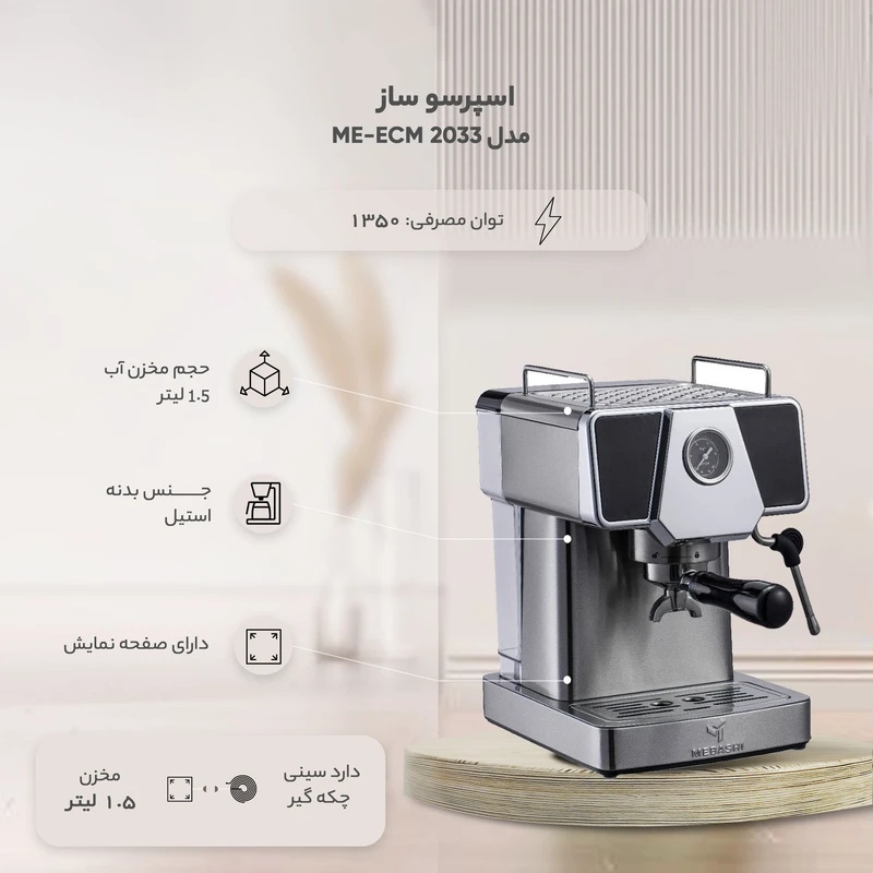 اسپرسو ساز مباشی مدل ME-ECM 2033 6 اسپرسو ساز مباشی مدل ME-ECM 2033