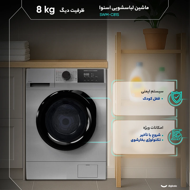 ماشین لباسشویی اسنوا 8 کیلویی مدل SWM-C81S 4 ماشین لباسشویی اسنوا 8 کیلویی مدل SWM-C81S