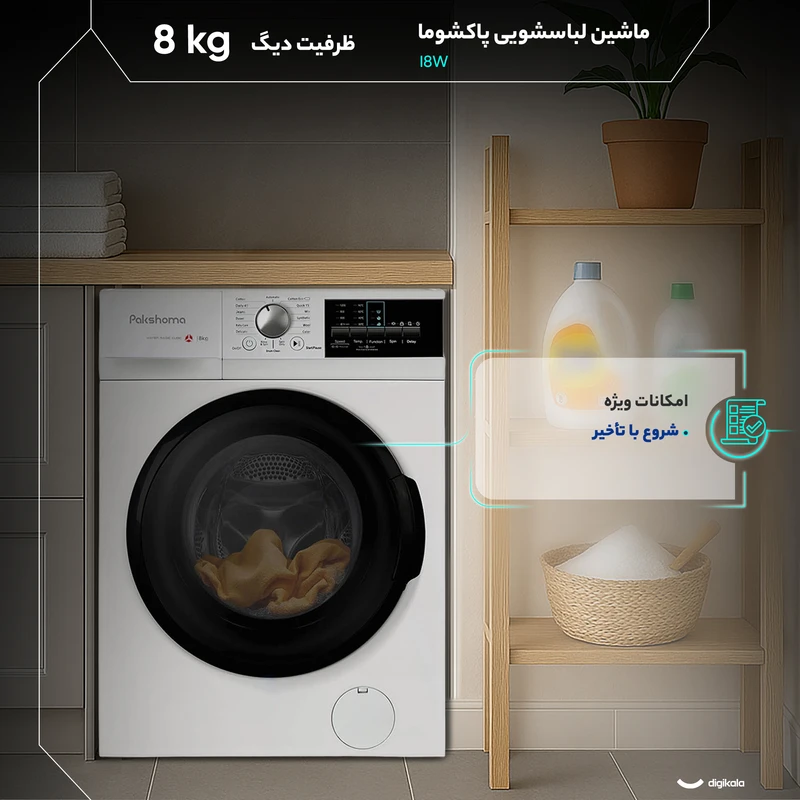 ماشین لباسشویی پاکشوما 8 کیلویی مدل i8 4 ماشین لباسشویی پاکشوما 8 کیلویی مدل i8