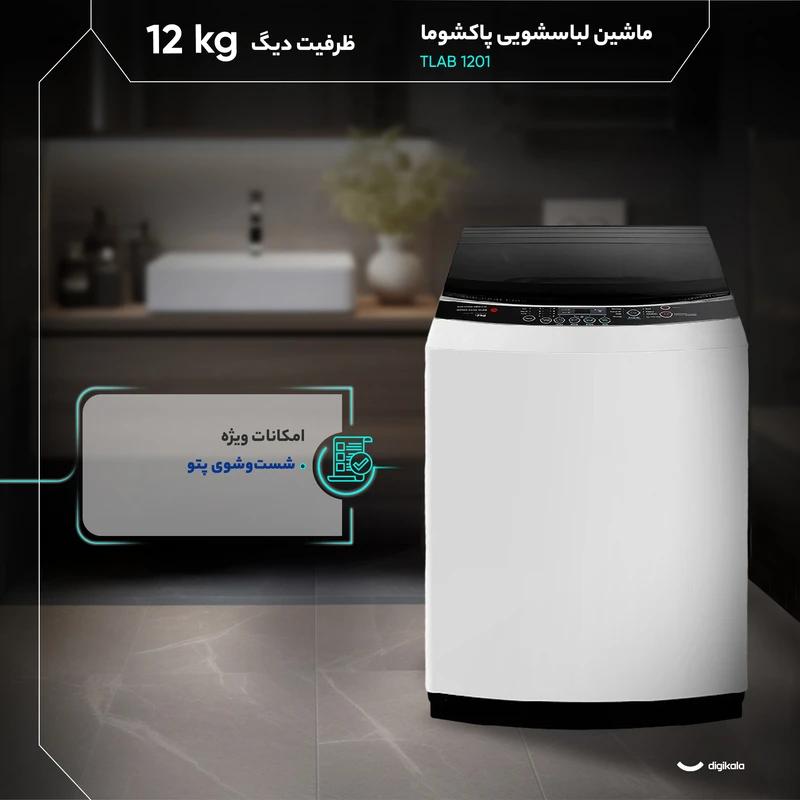 ماشین لباسشویی پاکشوما 12 کیلویی مدل TLAB 1201 6 ماشین لباسشویی پاکشوما 12 کیلویی مدل TLAB 1201