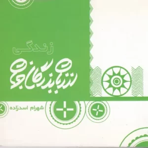 کتاب از زبان بزرگان جهان- زندگی نشر زیتون سبز