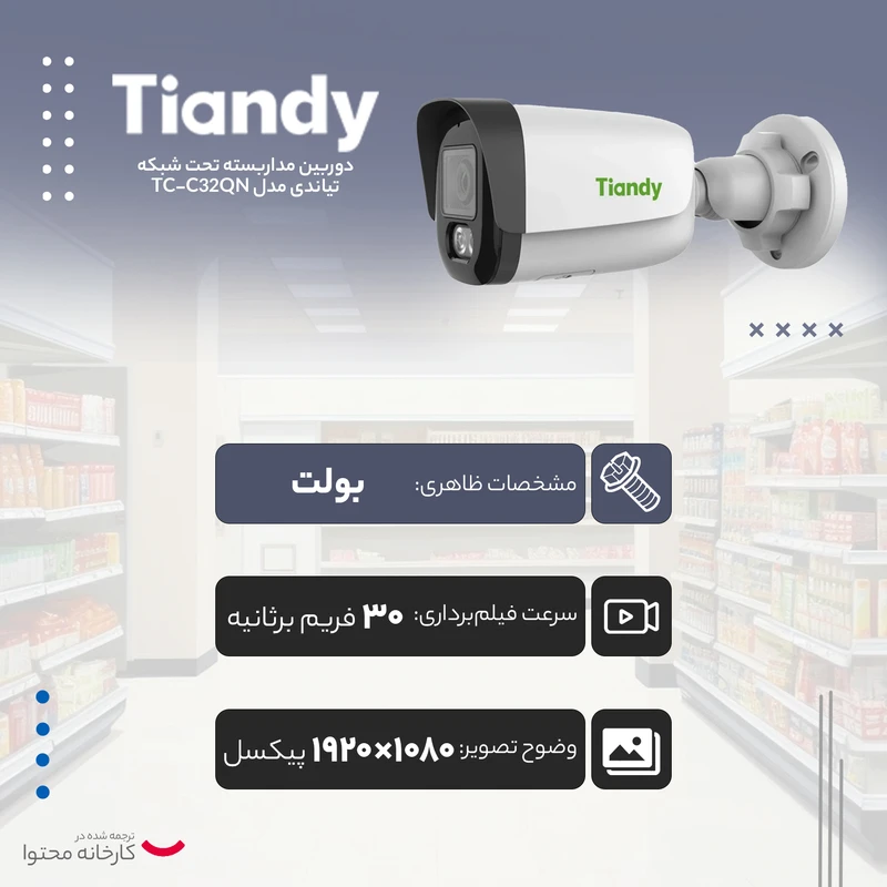 دوربین مداربسته تیاندی مدل TC-C32QN 11 دوربین مداربسته تیاندی مدل TC-C32QN