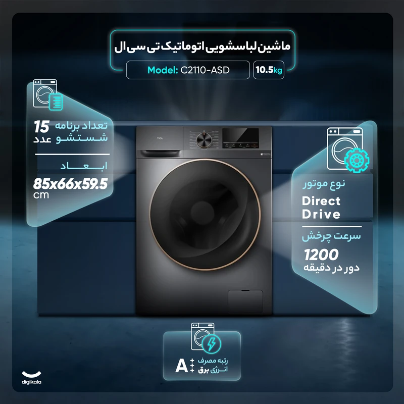 ماشین لباسشویی اتوماتیک 10.5 کیلوگرم تی سی ال مدل C2110-ASD 8 ماشین لباسشویی اتوماتیک 10.5 کیلوگرم تی سی ال مدل C2110-ASD