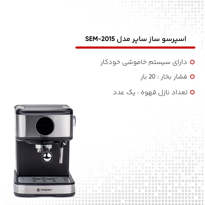 اسپرسو ساز ساپر مدل SEM2015 8 اسپرسو ساز ساپر مدل SEM2015