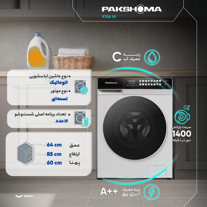 ماشین لباسشویی پاکشوما 10 کیلویی مدل X106 W 6 ماشین لباسشویی پاکشوما 10 کیلویی مدل X106 W