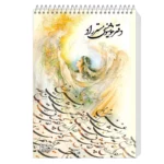 دفتر خوشنویسی براق مستر راد طرح نستعلیق مدل فیوری کد fiory 1739 13 color image TLP 138579 736cbba7 8296 11f0 bea5 17f082fe705a 1