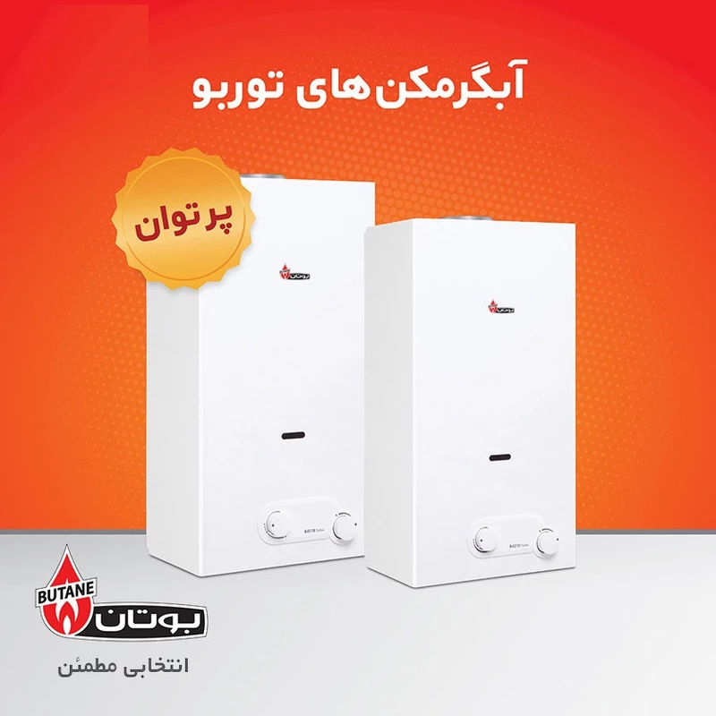 آبگرمکن دیواری بوتان مدل B4115 Turbo 5 آبگرمکن دیواری بوتان مدل B4115 Turbo