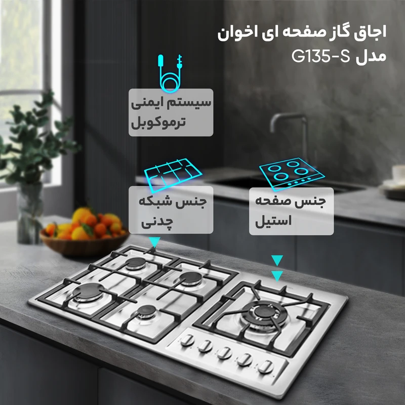 اجاق گاز صفحهای 5 شعله اخوان مدل G135-S 4 اجاق گاز صفحهای 5 شعله اخوان مدل G135-S