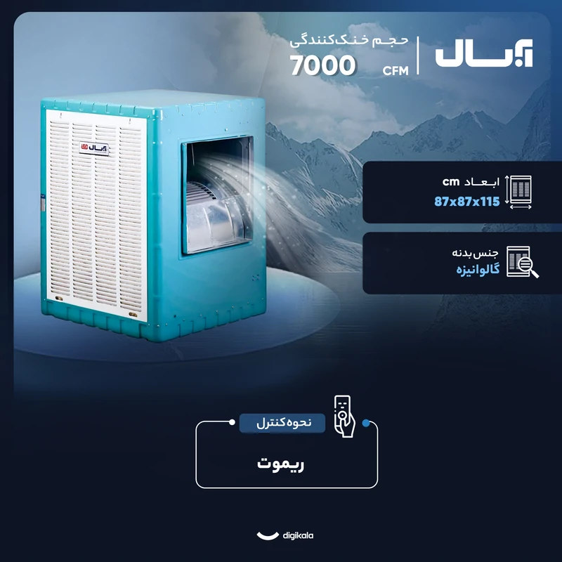 کولر آبی 7000 آبسال مدل AC70SR 7 کولر آبی 7000 آبسال مدل AC70SR