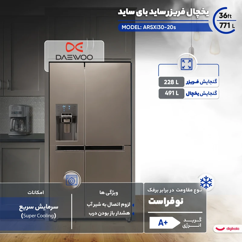 یخچال فریزر ساید بای ساید دوو 36 فوت مدل ARSXi30-20S 4 یخچال فریزر ساید بای ساید دوو 36 فوت مدل ARSXi30-20S