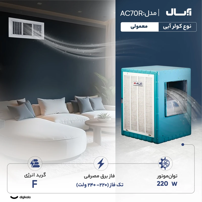 کولر آبی 7000 آبسال مدل AC70SR 6 کولر آبی 7000 آبسال مدل AC70SR