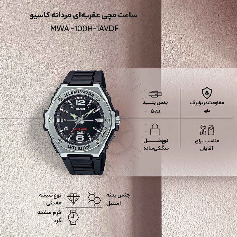ساعت عقربه ای کاسیو مردانه مدل MWA-100H-1AVDF 6 ساعت عقربه ای کاسیو مردانه مدل MWA-100H-1AVDF