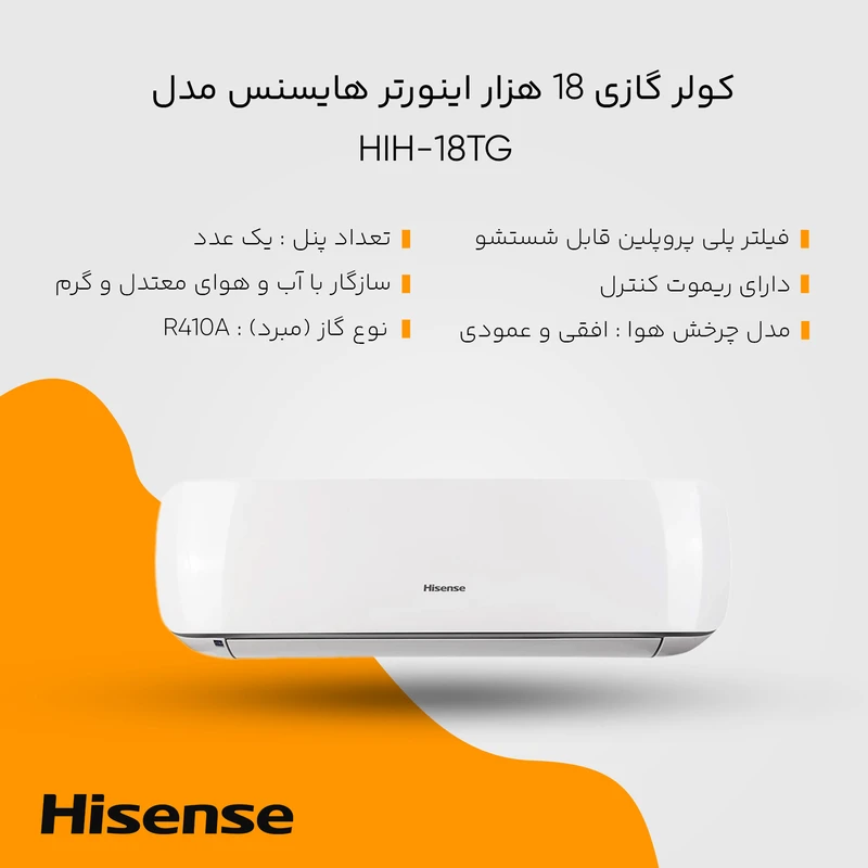 کولر گازی هایسنس 18 هزار مدل HIH-18TG 4 کولر گازی هایسنس 18 هزار مدل HIH-18TG