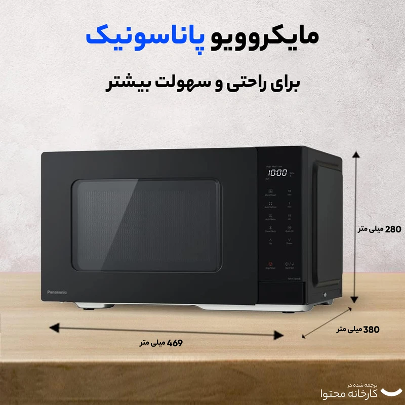 مایکروویو پاناسونیک مدل NN-ST34NB 5 مایکروویو پاناسونیک مدل NN-ST34NB
