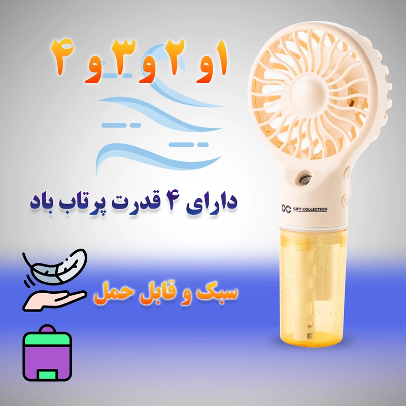 پنکه شارژی گیفت کالکشن مدل MFS ظرفیت 400 میلی آمپر 11 پنکه شارژی گیفت کالکشن مدل MFS ظرفیت 400 میلی آمپر