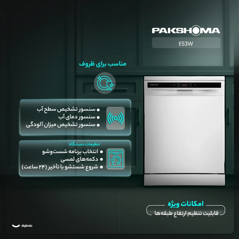 ماشین ظرفشویی پاکشوما 15 نفره مدل E53 S 5 ماشین ظرفشویی پاکشوما 15 نفره مدل E53 S