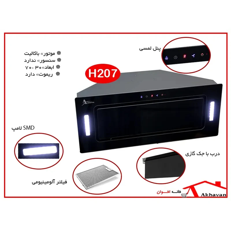 هود مخفی اخوان مدل H-207 سایز 70 6 هود مخفی اخوان مدل H-207 سایز 70