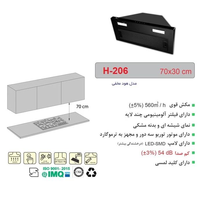 هود مخفی اخوان مدل H-206 سایز 70 6 هود مخفی اخوان مدل H-206 سایز 70