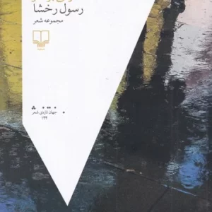 کتاب گرگی بر گلو نشرچشمه