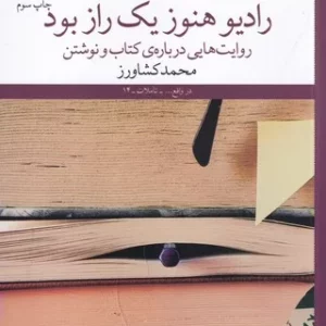 کتاب رادیو هنوز یک راز بود- روایت هایی درباره ی کتاب و نوشتن نشرچشمه