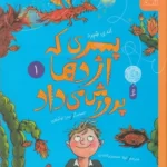 کتاب پسری که اژدها پرورش می داد 1 نشر چشمه- کتاب چ 1 color image TLP 100377 0ff49e8d e9dc 11ef 8a09 7c10c98398da