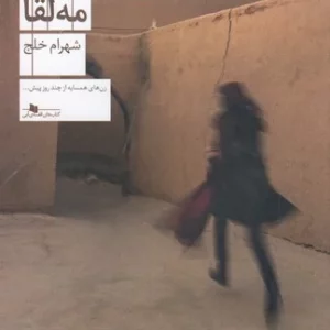 کتاب مه لقا نشرچشمه