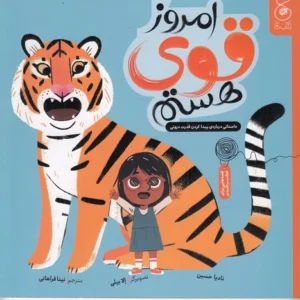 کتاب امروز قوی هستم- داستانی درباره ی پیدا کردن قدرت درونی نشر چشمه- کتاب چ