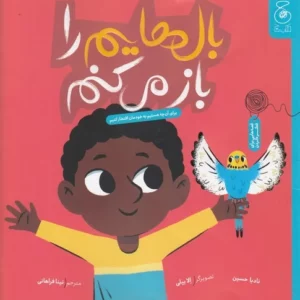 کتاب بال هایم را باز می کنم- برای آن چه هستیم به خودمان افتخار کنیم نشر چشمه- کتاب چ