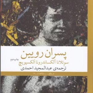 کتاب پسران رویین نشرچشمه